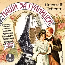 Где зреют апельсины. Юмористическое описание путешествия супругов Николая Ивановича и Глафиры Семеновны Ивановых по Ривьере и Италии, аудиокнига Николая Лейкина. ISDN6088996