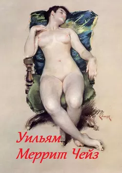 Уильям Меррит Чейз - Стефания Лукас