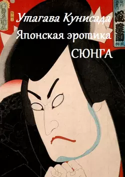Утагава Кунисада. Японская эротика Сюнга - Стефания Лукас