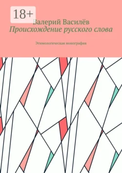 Происхождение русского слова. Этимологическая монография, Валерий Василёв