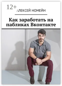 Как заработать на пабликах Вконтакте - Алексей Номейн