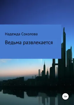 Ведьма развлекается - Надежда Соколова