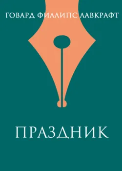 Праздник - Говард Лавкрафт