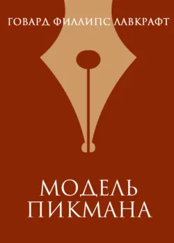 Модель Пикмана - Говард Лавкрафт