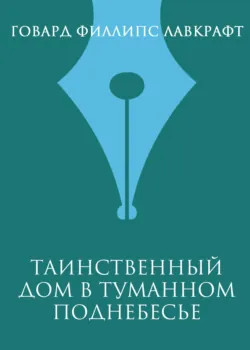Таинственный дом в туманном поднебесье - Говард Лавкрафт