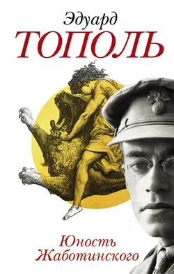 Юность Жаботинского, Эдуард Тополь