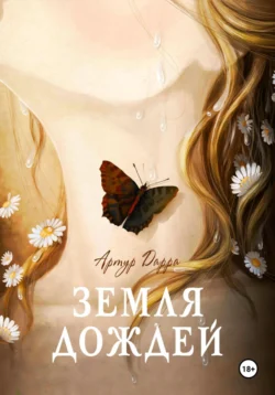Земля дождей Артур Дарра