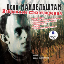Стихотворения, аудиокнига Осипа Мандельштама. ISDN433602