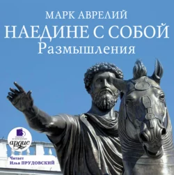 Complete works of Marcus Aurelius. Illustrated: Meditations, The Speeches of Marcus, The Sayings of Marcus, аудиокнига Марка Аврелия Антонина. ISDN66562992