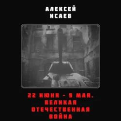 22 июня – 9 мая. Великая Отечественная война - Артем Драбкин