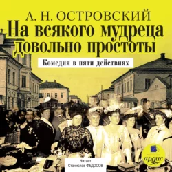 На всякого мудреца довольно простоты - Александр Островский На всякого мудреца довольно простоты - Александр Островский