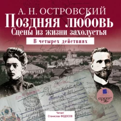 Поздняя любовь: Сцены из жизни захолустья - Александр Островский Поздняя любовь: Сцены из жизни захолустья - Александр Островский