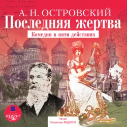 Последняя жертва - Александр Островский Последняя жертва - Александр Островский