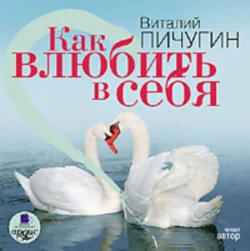 Как влюбить в себя - Виталий Пичугин
