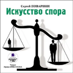 Искусство спора. Как читать книги, аудиокнига Сергея Иннокентьевича Поварнина. ISDN67643313
