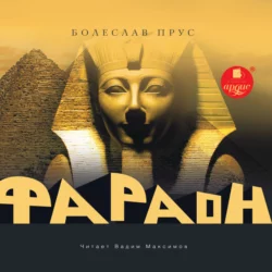 Фараон - Болеслав Прус Фараон - Болеслав Прус