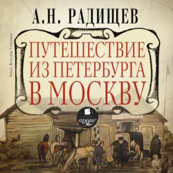 Путешествие из Петербурга в Москву, аудиокнига . ISDN74322221