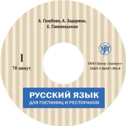 Русский язык для гостиниц и ресторанов (начальный курс) - Алена Задорина