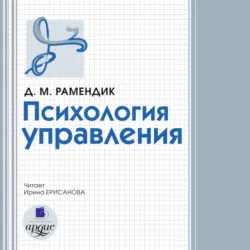 Психология управления - Дина Рамендик