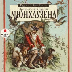 Приключения барона Мюнхгаузена, аудиокнига . ISDN4570337