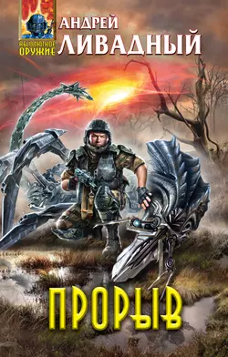 Прорыв, Андрей Ливадный
