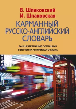 Карманный русско-английский словарь. 6000 слов и словосочетаний, аудиокнига В. Ф. Шпаковского. ISDN3021385