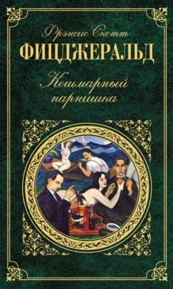 Магнетезм, Фрэнсис Скотт Кэй Фицджеральд