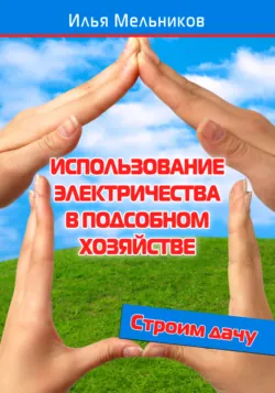 Использование электричества в подсобном хозяйстве - Илья Мельников