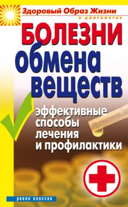 Болезни обмена веществ. Эффективные способы лечения и профилактики - Татьяна Гитун
