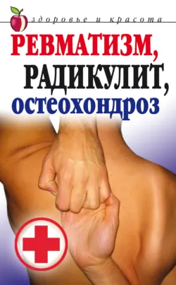 Ревматизм, радикулит, остеохондроз - Сборник