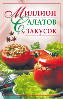 Миллион салатов и закусок - Сборник