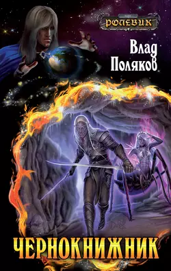 Чернокнижник Влад Поляков