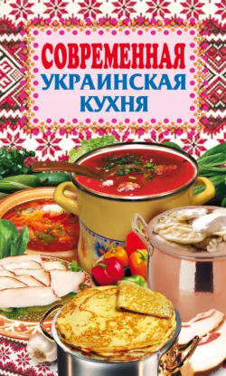 Современная украинская кухня - Сборник