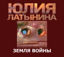 Земля Войны, Юлия Латынина