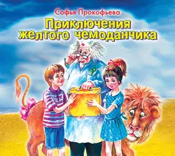 Приключения желтого чемоданчика Софья Прокофьева