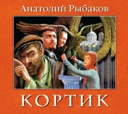 Кортик, Анатолий Рыбаков