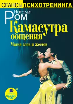 Скрытое управление человеком. НЛП в действии, аудиокнига Натальи Ром. ISDN304312