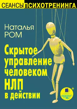 Скрытое управление человеком. НЛП в действии, аудиокнига Натальи Ром. ISDN304312