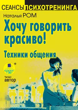 Скрытое управление человеком. НЛП в действии, аудиокнига Натальи Ром. ISDN304312