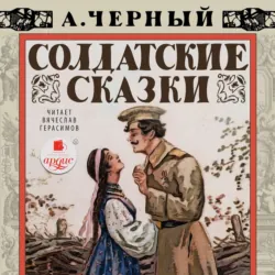 Солдатские сказки - Саша Черный