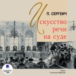 Искусство речи на суде, аудиокнига П.  Сергеича. ISDN304442