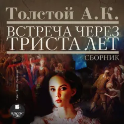 Встреча через триста лет. Упырь. Семья вурдалака. Амена - Алексей Константинович Толстой