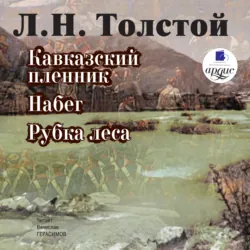 Кавказский пленник. Набег. Рубка леса - Лев Толстой