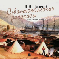 Севастопольские рассказы - Лев Толстой Севастопольские рассказы - Лев Толстой