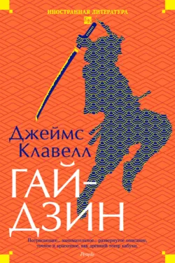 Гайдзин - Джеймс Клавелл
