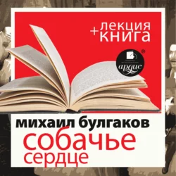 Собачье сердце + лекция Дмитрия Быкова - Михаил Булгаков
