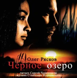 Черное озеро, аудиокнига Олега Станиславовича Ряскова. ISDN30473445 Черное озеро, аудиокнига Олега Станиславовича Ряскова. ISDN30473445