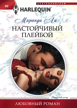 Как в любовном романе, аудиокнига Миранды Ли. ISDN9810908