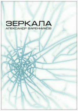 Зеркала - Александр Варенников