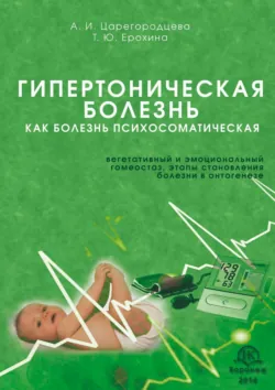 Гипертоническая болезнь как болезнь психосоматическая. Вегетативный и эмоциональный гомеостаз, этапы становления болезни в онтогенезе - Татьяна Ерохина